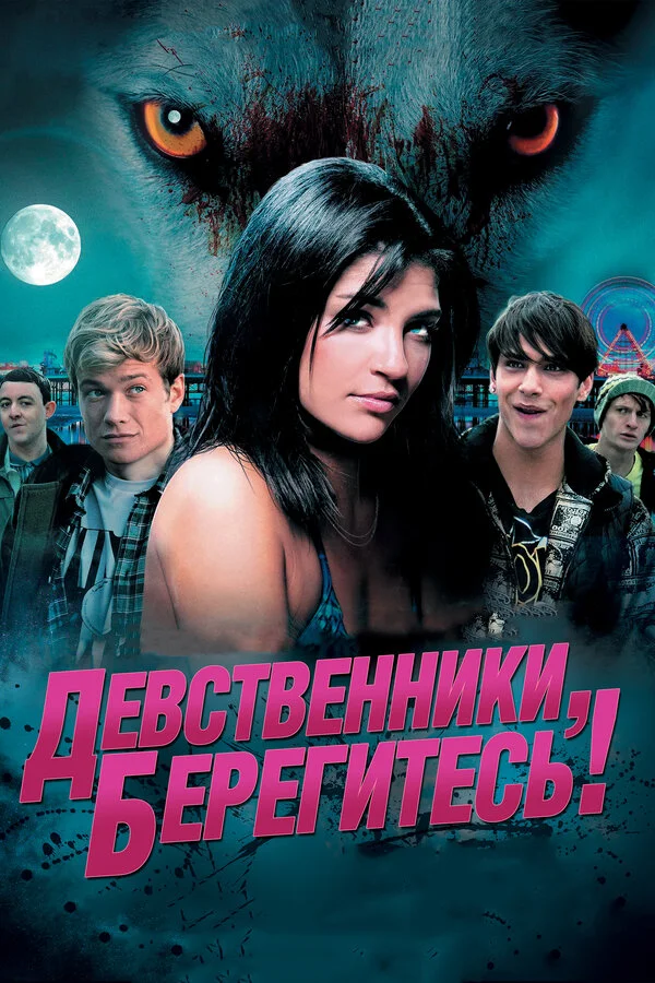 Девственники, берегитесь! постер